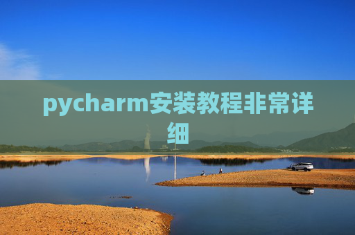 pycharm安装教程非常详细