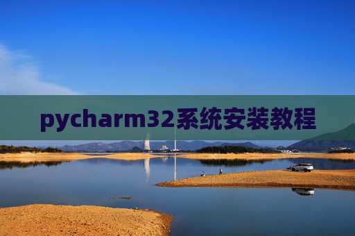 pycharm32系统安装教程