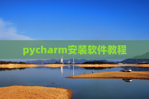 pycharm安装软件教程