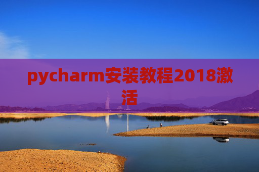 pycharm安装教程2018激活