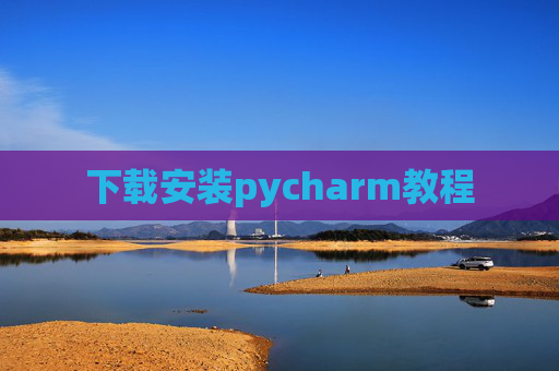 下载安装pycharm教程