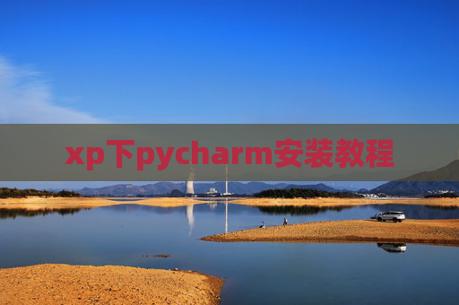 xp下pycharm安装教程