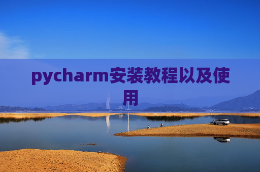 pycharm安装教程以及使用